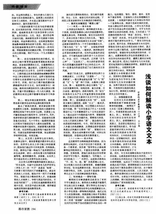浅谈如何解读小学语文文本