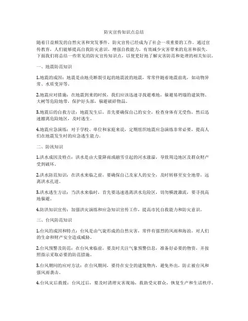 防灾宣传知识点总结