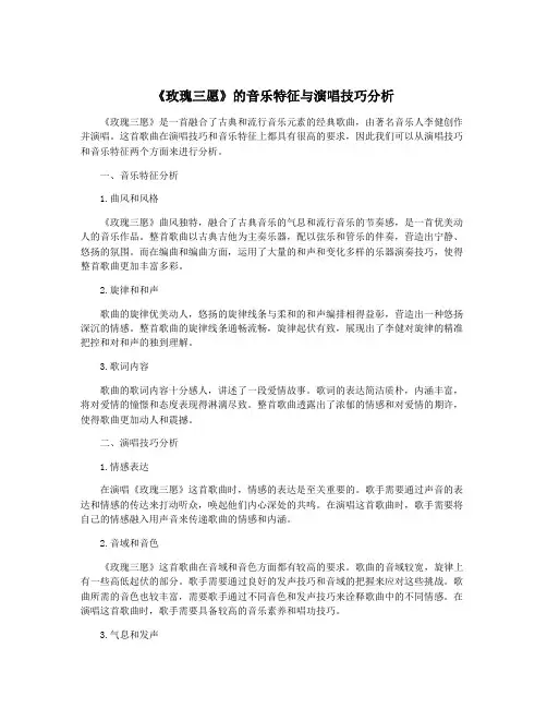 《玫瑰三愿》的音乐特征与演唱技巧分析