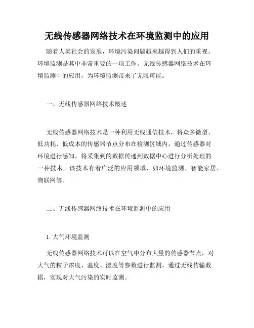 无线传感器网络技术在环境监测中的应用