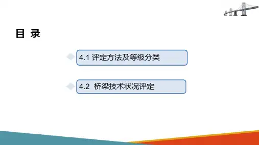 桥梁技术状况评定