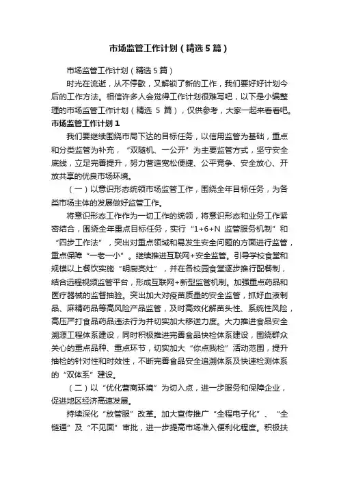市场监管工作计划（精选5篇）
