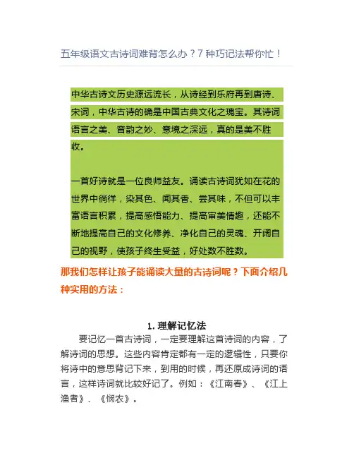 五年级语文古诗词难背怎么办？7种巧记法帮你忙