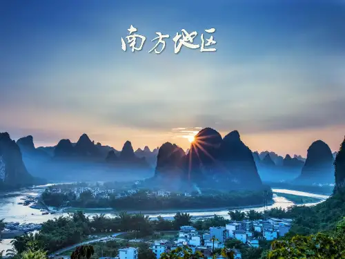 【中国地理】西南地区：石漠化