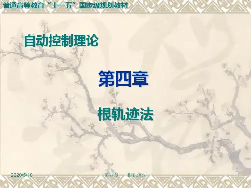 自动控制理论 第三版(邹伯敏)第04章