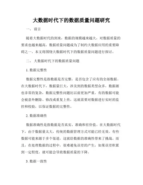 大数据时代下的数据质量问题研究