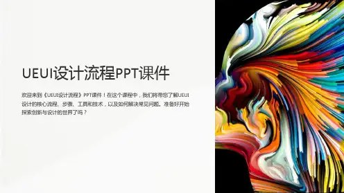 《UEUI设计流程》课件