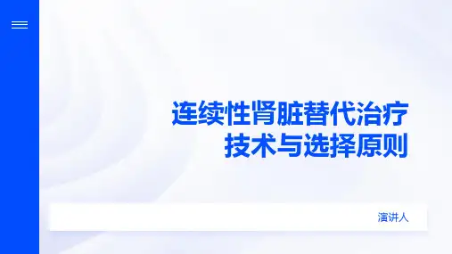 连续性肾脏替代治疗技术与选择原则
