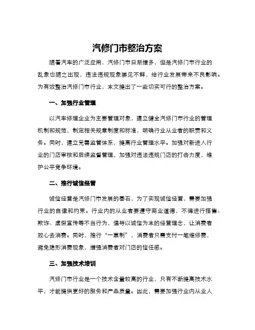 汽修门市整治方案