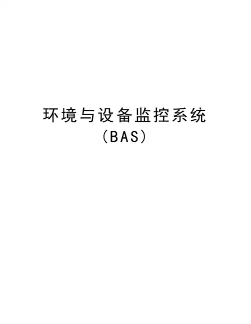 环境与设备监控系统(BAS)教案资料