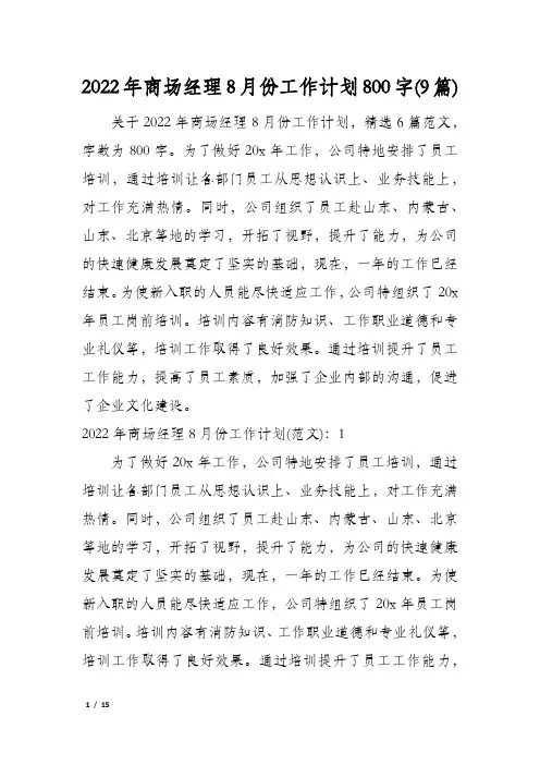 2022年商场经理8月份工作计划800字(9篇)
