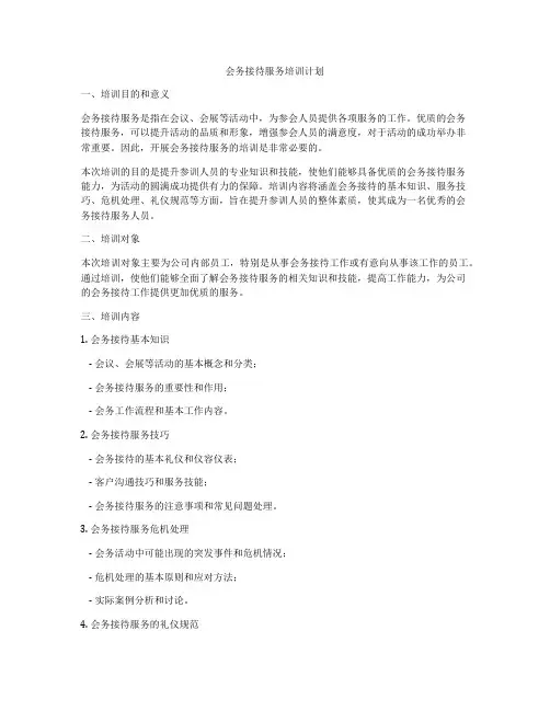 会务接待服务培训计划