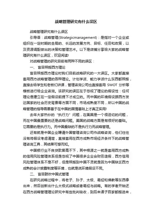 战略管理研究有什么误区