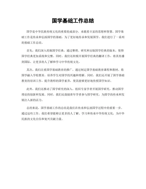 国学基础工作总结