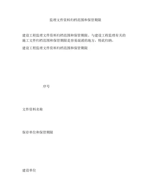 监理文件资料归档范围和保管期限