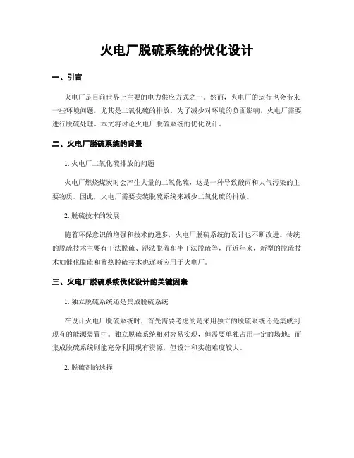 火电厂脱硫系统的优化设计