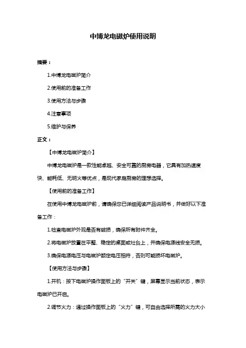 中博龙电磁炉使用说明