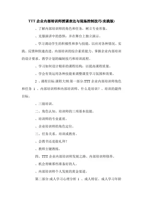 TTT企业内部培训师授课表达与现场控制技巧(实践版).doc