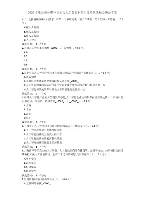 2020年凉山州公需科目推动人工智能和实体经济深度融合满分答案