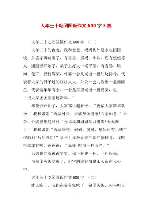 大年三十吃团圆饭作文600字5篇