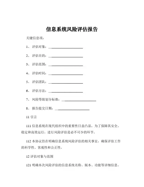 信息系统风险评估报告