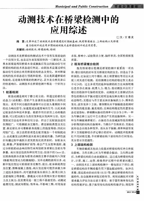 动测技术在桥梁检测中的应用综述