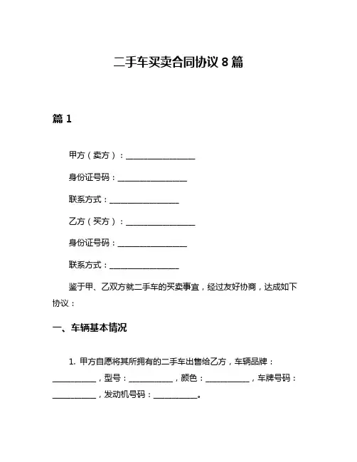 二手车买卖合同协议8篇