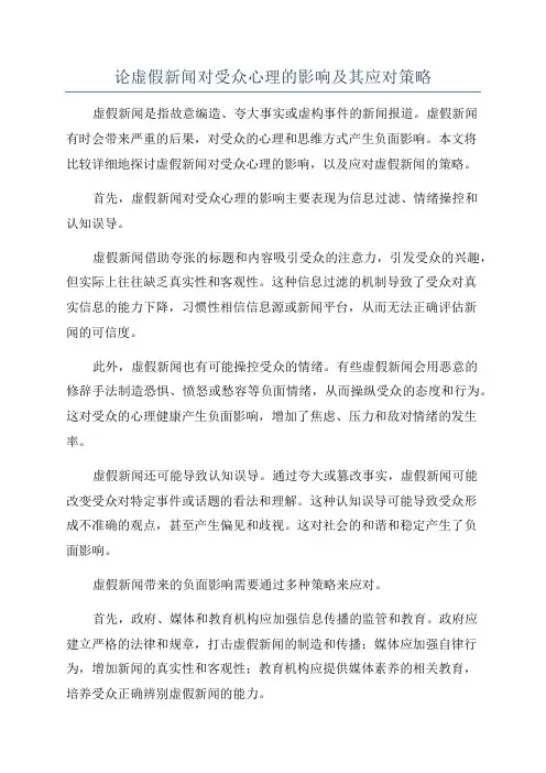 论虚假新闻对受众心理的影响及其应对策略