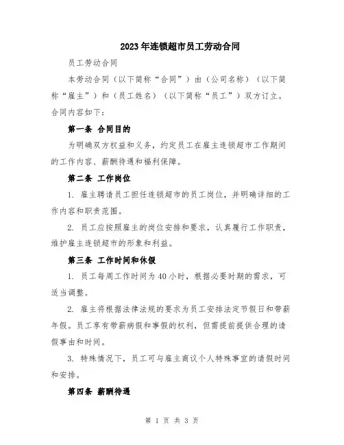 2023年连锁超市员工劳动合同