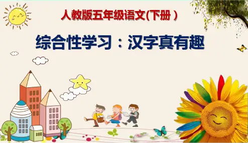 《综合性学习：汉字真有趣》人教版五年级语文(下册)