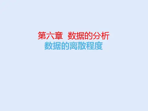 北师大版八年级上册6数据的分析数据的离散程度课件
