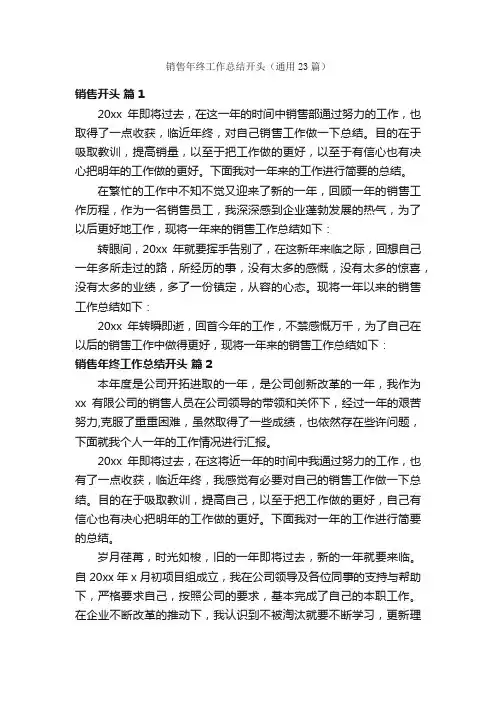 销售年终工作总结开头（通用23篇）