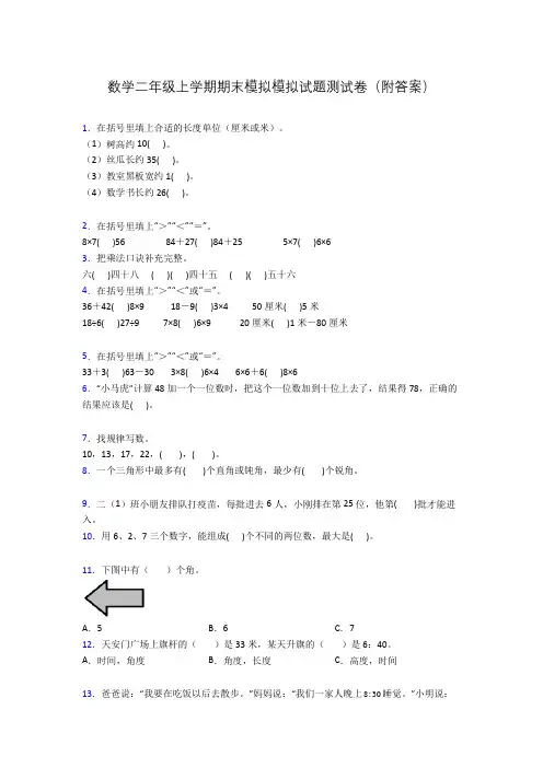数学二年级上学期期末模拟模拟试题测试卷(附答案)