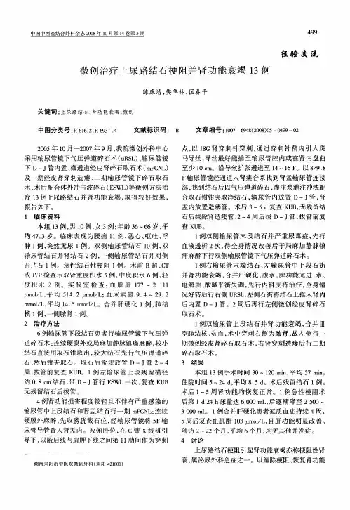 微创治疗上尿路结石梗阻并肾功能衰竭13例