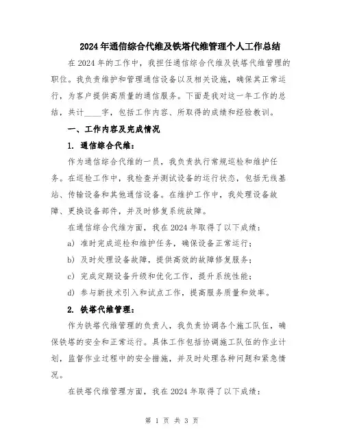 2024年通信综合代维及铁塔代维管理个人工作总结