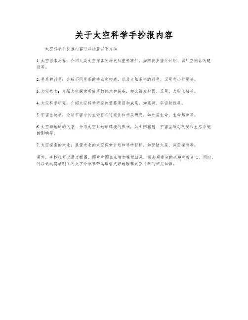 关于太空科学手抄报内容