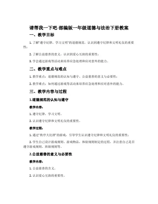 请帮我一下吧-部编版一年级道德与法治下册教案