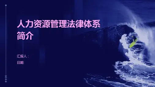 人力资源管理法律体系简介
