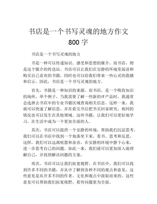 书店是一个书写灵魂的地方作文800字