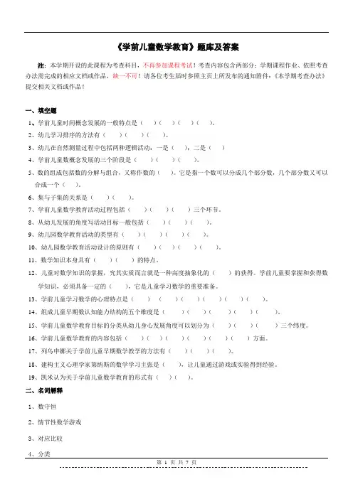 《学前儿童数学教育》题库及答案