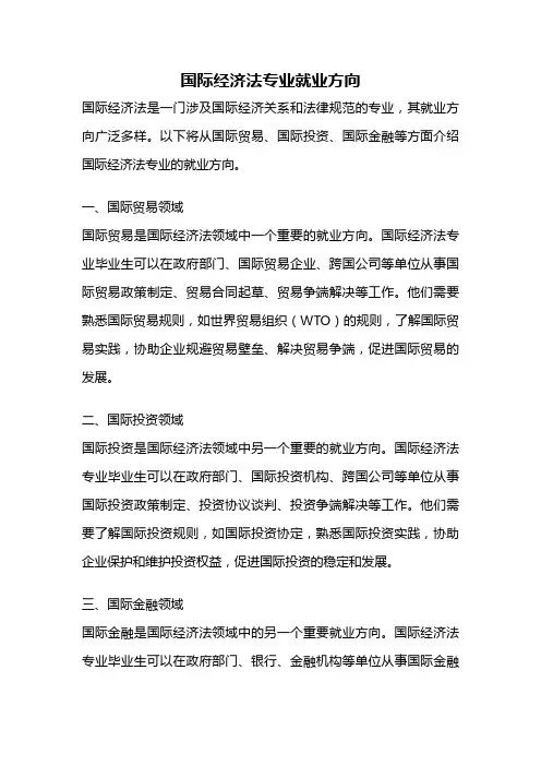 国际经济法专业就业方向