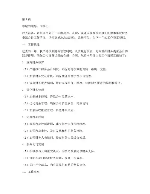 财务委派会计年终述职(3篇)