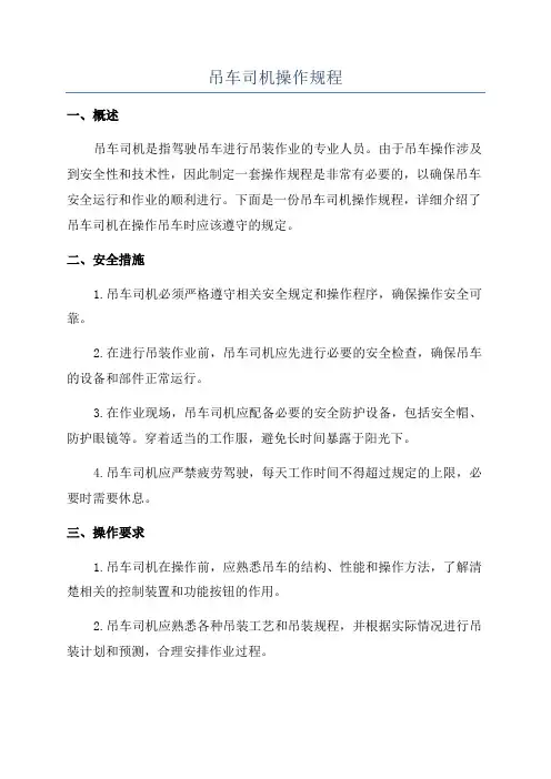吊车司机操作规程