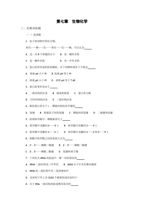 2023年高中生物奥林匹克竞赛教程生物化学