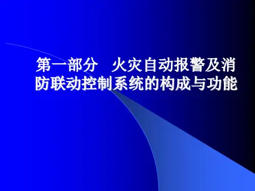 消防系统功能、组成(全)