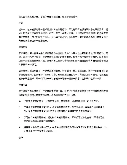 幼儿园小班家长课程：自制体育器械接球器,让孩子健康成长