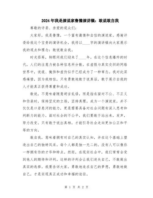 2024年我是演说家鲁豫演讲稿：敢说敢自我