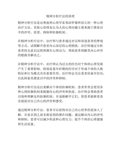 精神分析疗法的原理