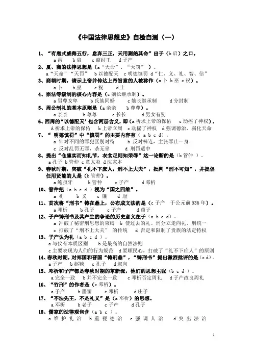 中国法律思想史选择题