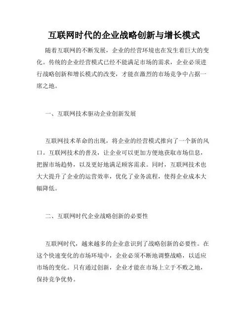 互联网时代的企业战略创新与增长模式